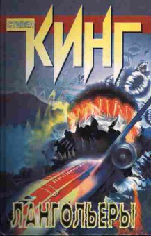 Книга Стивен Кинг Лангольеры, 11-262, Баград.рф